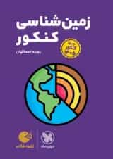 زمین شناسی کنکور لقمه طلایی مهروماه