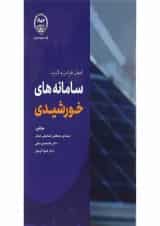 کتاب اصول طراحی و کاربرد سامانه های خورشیدی