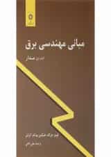 کتاب مبانی مهندسی برق