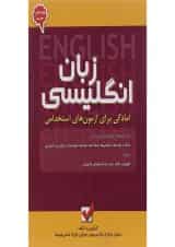 کتاب زبان انگلیسی مجموعه آمادگی برای آزمون های استخدامی جلد 5