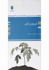 کتاب فیزیولوژی گیاهی