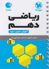 ریاضی دهم لقمه مهروماه