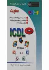 کتاب گواهینامه بین المللی کاربری رایانه سطح یک