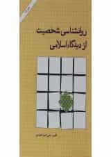 کتاب روانشناسی شخصیت از دیدگاه اسلامی