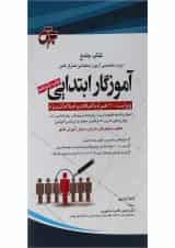 کتاب جامع دروس تخصصی آزمون استخدامی متمرکز کشور آموزگار ابتدایی ویرایش چهارم