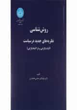 کتاب روش شناسی نظریه های جدید در سیاست