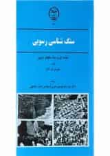 کتاب سنگ شناسی رسوبی