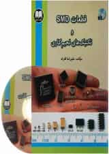 کتاب قطعات SMD و تکنیک های لحیم کاری