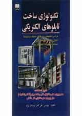 کتاب تکنولوژی ساخت تابلوهای الکتریکی