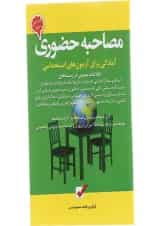 کتاب مصاحبه حضوری جلد 8 ویرایش سوم