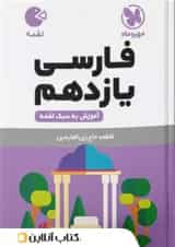 ادبیات فارسی یازدهم لقمه مهروماه 