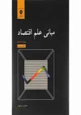 کتاب مبانی علم اقتصاد ویرایش سوم