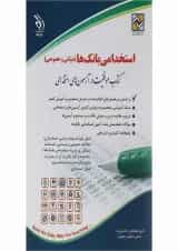 کتاب استخدامی بانک ها مبحث دولتی و خصوصی