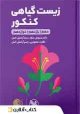 زیست گیاهی لقمه مهروماه