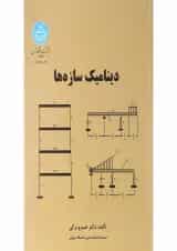 کتاب دینامیک سازه ها