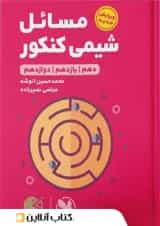 مسائل شیمی کنکور لقمه مهروماه