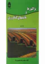 کتاب تراکتورها و ماشین های کشاورزی جلد 2