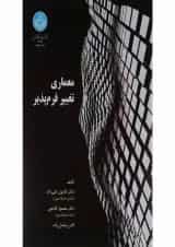 کتاب معماری تغییر فرم پذیر