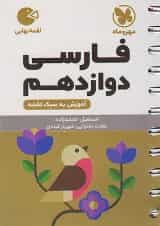 ادبیات فارسی دوازدهم لقمه مهروماه