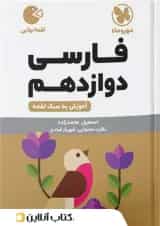 ادبیات فارسی دوازدهم لقمه مهروماه