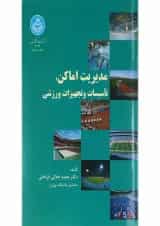 کتاب مدیریت اماکن تأسیسات و تجهیزات ورزشی