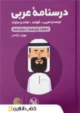 درسنامه ی عربی کنکور لقمه طلایی مهروماه