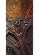 کتاب سیری در مبانی نظری معماری