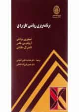 کتاب برنامه ریزی ریاضی کاربردی