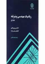 کتاب ریاضیات مهندسی پیشرفته جلد 1