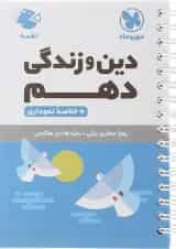 کتاب دین و زندگی دهم سری لقمه انتشارات مهر و ماه 