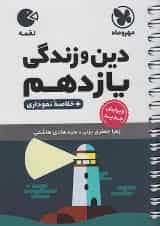 دین و زندگی یازدهم لقمه مهروماه