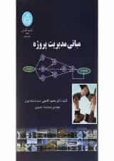 کتاب مبانی مدیریت پروژه