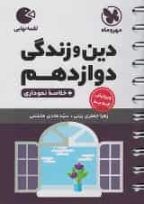 دین و زندگی دوازدهم لقمه مهروماه