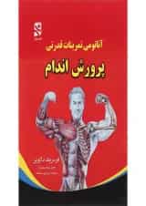 کتاب آناتومی تمرینات قدرتی پرورش اندام