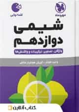 شیمی دوازدهم لقمه نهایی مهروماه
