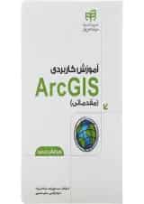 کتاب آموزش کاربردی ArcGIS مقدماتی