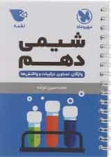 کتاب شیمی دهم سری لقمه انتشارات مهر و ماه 