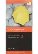 کتاب آموزش برنامه نویسی شی گرا در 2010 C از طراحی تا پیاده سازی