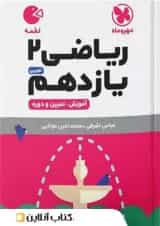 کتاب ریاضی یازدهم تجربی سری لقمه انتشارات مهر و ماه 