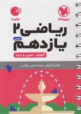 کتاب ریاضی یازدهم تجربی سری لقمه انتشارات مهر و ماه