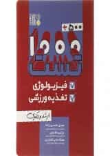 کتاب 500 + 1000 تست فیزیولوژی و تغذیه ورزشی