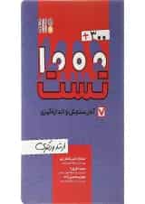 کتاب 300 + 1000 تست آمار، سنجش و اندازه گیری