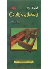 کتاب آموزش گام به گام برنامه سازی به زبان C ویرایش ششم