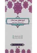 کتاب تاریخ تحلیلی صدر اسلام