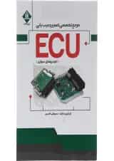 کتاب مرجع تخصصی تعمیر و عیب یابی ECU