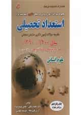 کتاب مجموعه سوالات آزمون ورودی دوره های دکتری استعداد تحصیلی ویرایش چهارم