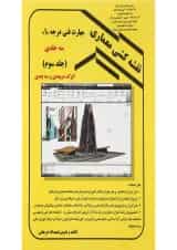 کتاب نقشه کشی معماری جلد 3