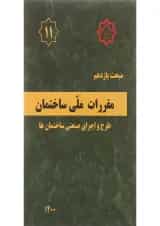 کتاب مقررات ملی ساختمان مبحث یازدهم طرح و اجرای صنعتی ساختمان ها ویرایش سوم