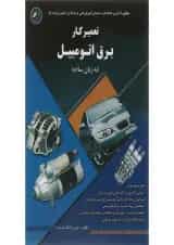 کتاب تعمیرکار برق اتومبیل