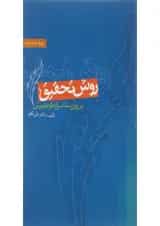 کتاب روش تحقیق در روان شناسی و علوم تربیتی ویرایش پنجم